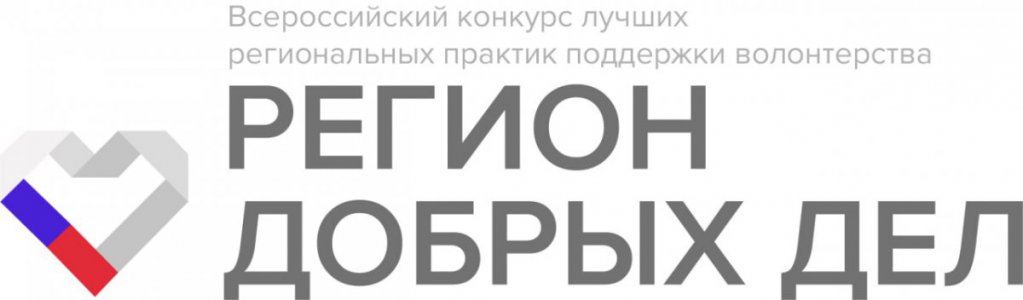 Всероссийский конкурс лучших региональных практик поддержки волонтерства «Регион добрых дел»