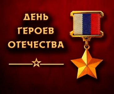 День Героев Отечества 