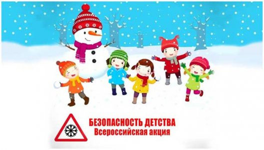 Зимний этап Всероссийской акции «Безопасность детства – 2023/2024»