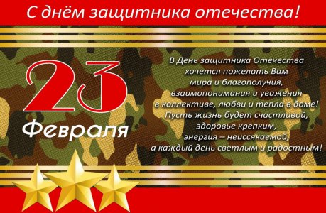 23 февраля: Дня защитника Отечества
