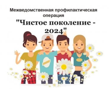 ЧИСТОЕ ПОКОЛЕНИЕ - 2024