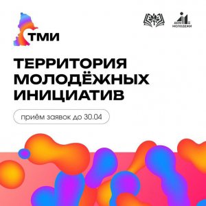 Территория молодёжных инициатив